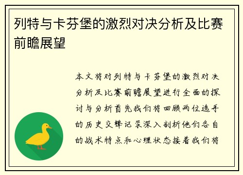 列特与卡芬堡的激烈对决分析及比赛前瞻展望