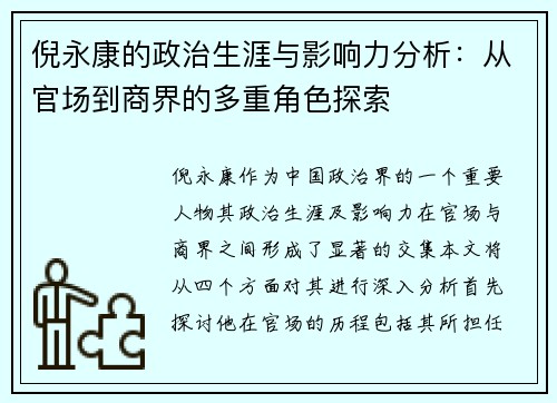 倪永康的政治生涯与影响力分析：从官场到商界的多重角色探索