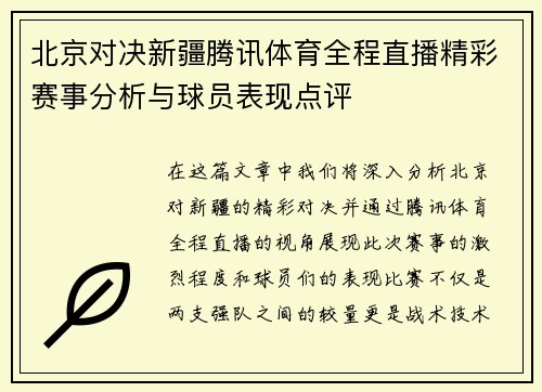 北京对决新疆腾讯体育全程直播精彩赛事分析与球员表现点评