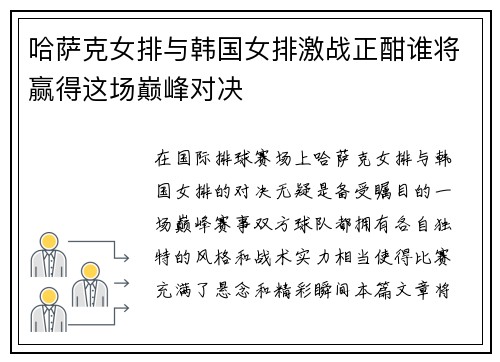 哈萨克女排与韩国女排激战正酣谁将赢得这场巅峰对决