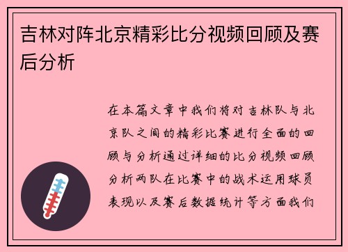 吉林对阵北京精彩比分视频回顾及赛后分析