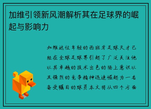 加维引领新风潮解析其在足球界的崛起与影响力
