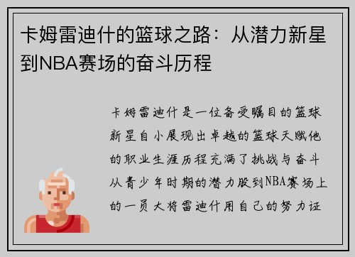 卡姆雷迪什的篮球之路：从潜力新星到NBA赛场的奋斗历程