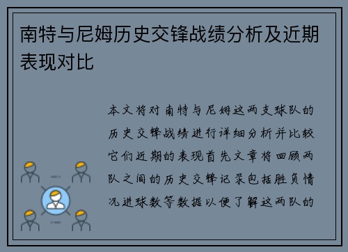 南特与尼姆历史交锋战绩分析及近期表现对比