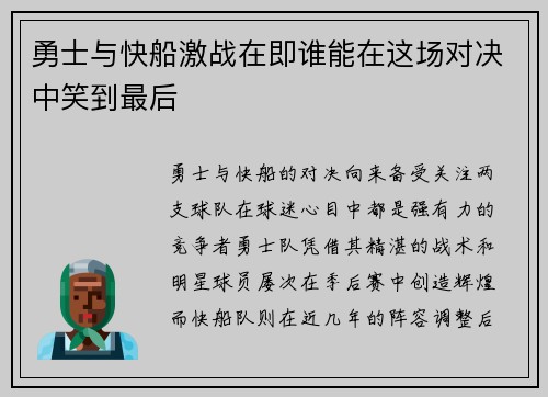 勇士与快船激战在即谁能在这场对决中笑到最后