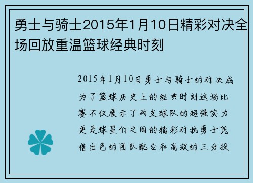 勇士与骑士2015年1月10日精彩对决全场回放重温篮球经典时刻