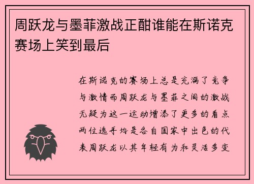 周跃龙与墨菲激战正酣谁能在斯诺克赛场上笑到最后