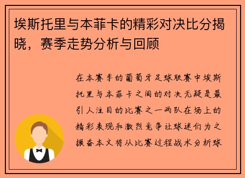埃斯托里与本菲卡的精彩对决比分揭晓，赛季走势分析与回顾
