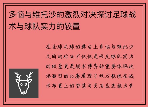 多恼与维托沙的激烈对决探讨足球战术与球队实力的较量