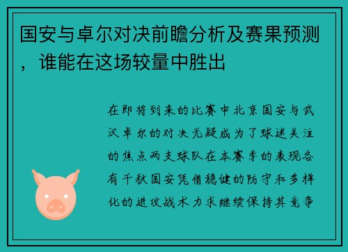 国安与卓尔对决前瞻分析及赛果预测，谁能在这场较量中胜出
