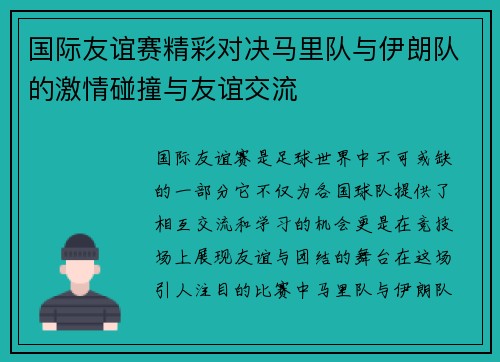 国际友谊赛精彩对决马里队与伊朗队的激情碰撞与友谊交流