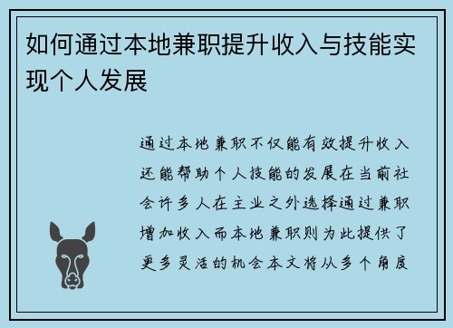 如何通过本地兼职提升收入与技能实现个人发展