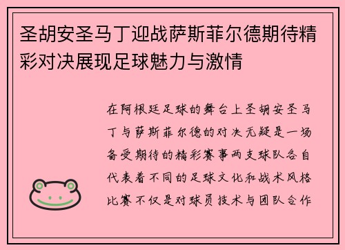 圣胡安圣马丁迎战萨斯菲尔德期待精彩对决展现足球魅力与激情