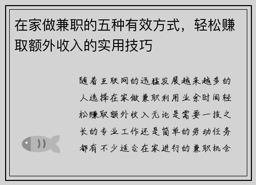 在家做兼职的五种有效方式，轻松赚取额外收入的实用技巧