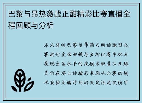 巴黎与昂热激战正酣精彩比赛直播全程回顾与分析