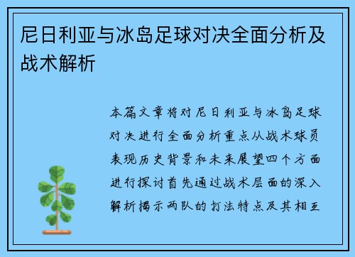尼日利亚与冰岛足球对决全面分析及战术解析