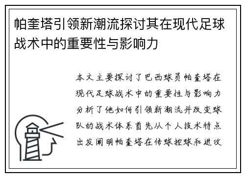 帕奎塔引领新潮流探讨其在现代足球战术中的重要性与影响力