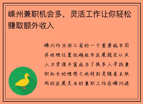 嵊州兼职机会多，灵活工作让你轻松赚取额外收入