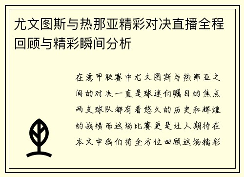 尤文图斯与热那亚精彩对决直播全程回顾与精彩瞬间分析