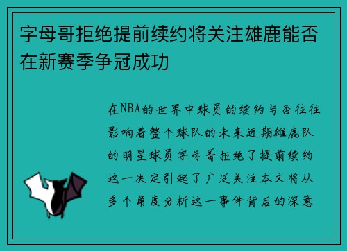 字母哥拒绝提前续约将关注雄鹿能否在新赛季争冠成功