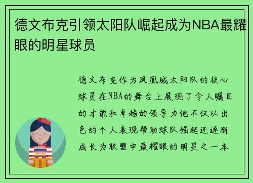 德文布克引领太阳队崛起成为NBA最耀眼的明星球员