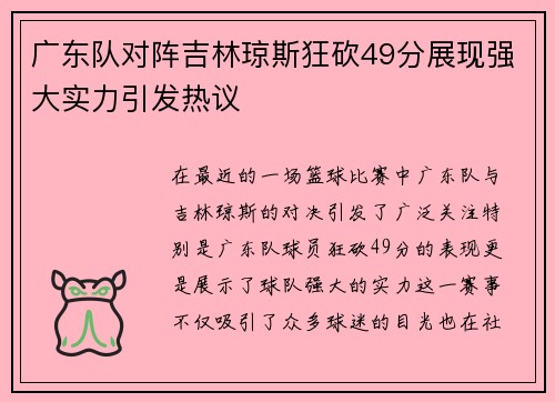广东队对阵吉林琼斯狂砍49分展现强大实力引发热议