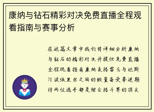 康纳与钻石精彩对决免费直播全程观看指南与赛事分析