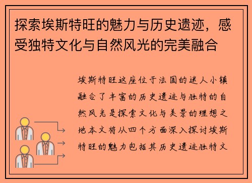 探索埃斯特旺的魅力与历史遗迹，感受独特文化与自然风光的完美融合