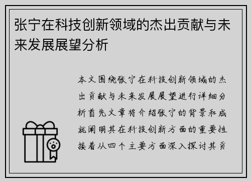 张宁在科技创新领域的杰出贡献与未来发展展望分析