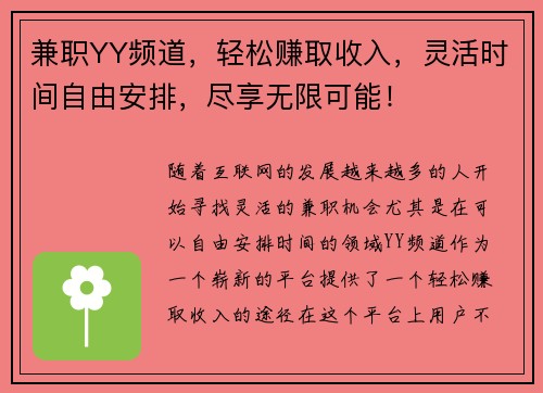 兼职YY频道，轻松赚取收入，灵活时间自由安排，尽享无限可能！