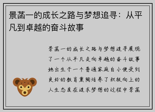 景菡一的成长之路与梦想追寻：从平凡到卓越的奋斗故事