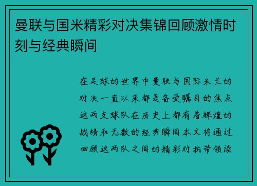曼联与国米精彩对决集锦回顾激情时刻与经典瞬间