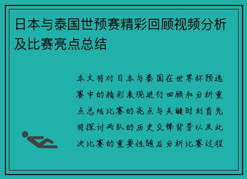 日本与泰国世预赛精彩回顾视频分析及比赛亮点总结