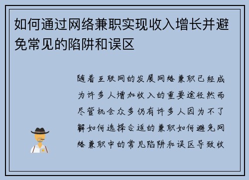 如何通过网络兼职实现收入增长并避免常见的陷阱和误区