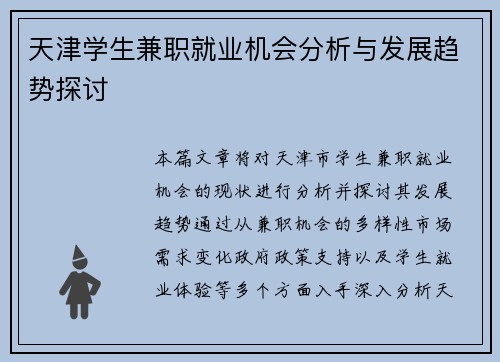 天津学生兼职就业机会分析与发展趋势探讨