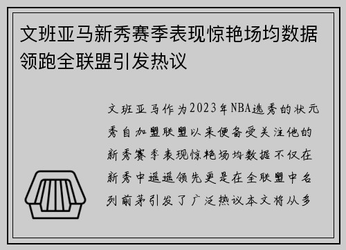 文班亚马新秀赛季表现惊艳场均数据领跑全联盟引发热议