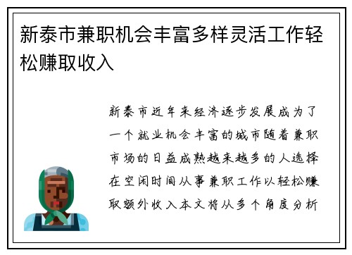 新泰市兼职机会丰富多样灵活工作轻松赚取收入