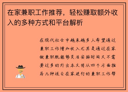 在家兼职工作推荐，轻松赚取额外收入的多种方式和平台解析