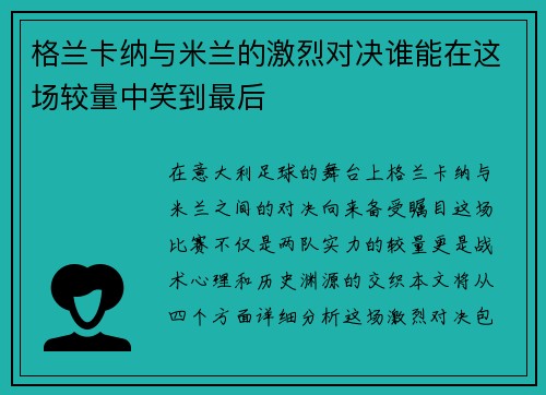 格兰卡纳与米兰的激烈对决谁能在这场较量中笑到最后
