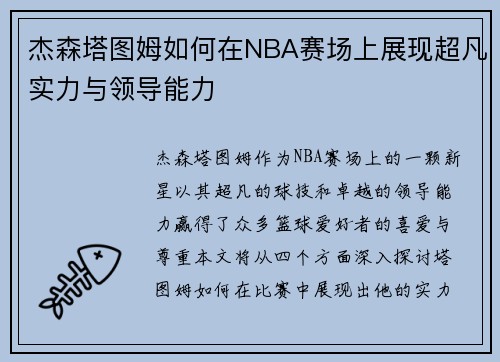 杰森塔图姆如何在NBA赛场上展现超凡实力与领导能力