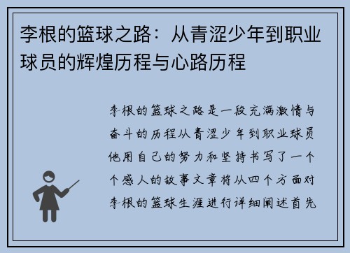 李根的篮球之路：从青涩少年到职业球员的辉煌历程与心路历程
