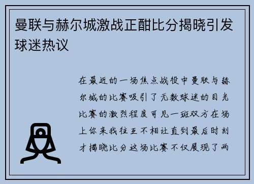 曼联与赫尔城激战正酣比分揭晓引发球迷热议