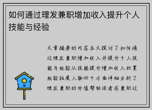 如何通过理发兼职增加收入提升个人技能与经验