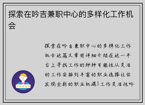 探索在吟吉兼职中心的多样化工作机会
