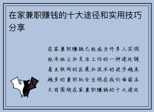 在家兼职赚钱的十大途径和实用技巧分享