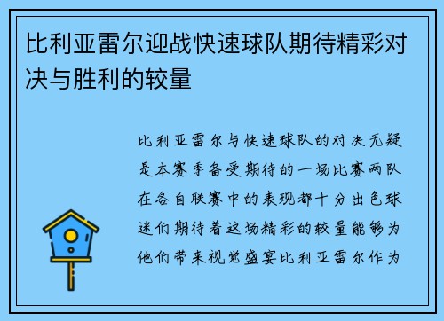 比利亚雷尔迎战快速球队期待精彩对决与胜利的较量