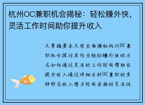 杭州OC兼职机会揭秘：轻松赚外快，灵活工作时间助你提升收入