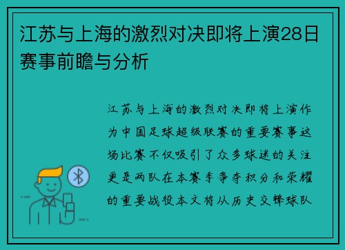 江苏与上海的激烈对决即将上演28日赛事前瞻与分析