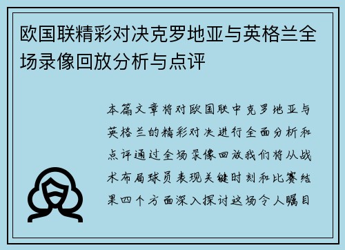 欧国联精彩对决克罗地亚与英格兰全场录像回放分析与点评