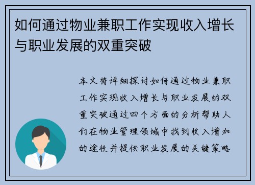 如何通过物业兼职工作实现收入增长与职业发展的双重突破